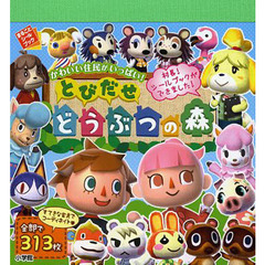 とびだせどうぶつの森　かわいい住民がいっぱい！