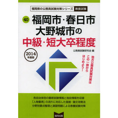 福岡市・春日市・大野城市の中級・短大卒程度　教養試験　２０１４年度版