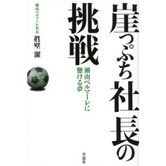 崖っぷち社長の挑戦　湘南ベルマーレに懸ける夢