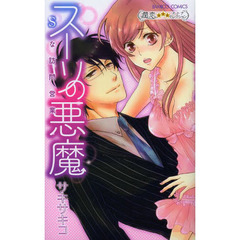 スーツの悪魔　Ｓな訪問営業