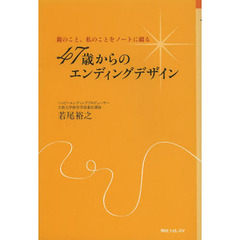 ４７歳からのエンディングデザイン　親のこと、私のことをノートに綴る