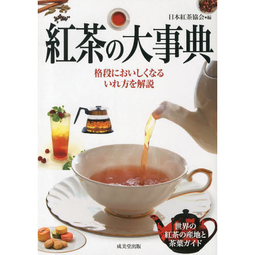 日本茶のすべてがわかる本 日本茶検定公式テキスト 改訂版 通販