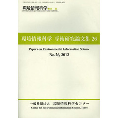 環境情報科学　学術研究論文集　　２６