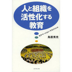 人と組織を活性化する教育　モチベーション・マネジメント