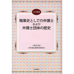 職業史としての弁護士および弁護士団体の歴史