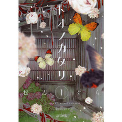 トオノカタリ　　　１