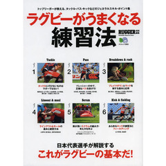 ラグビーがうまくなる練習法　日本代表選手が解説するラグビーの基本