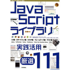 ＪａｖａＳｃｒｉｐｔライブラリ実践活用厳選１１１