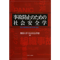 事故防止のための社会安全学　防災と被害軽減に繋げる分析と提言