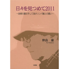 日々を見つめて２０１１　故郷の震災そして我がリンパ腫との闘い