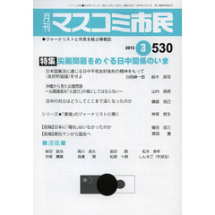 マスコミ市民　ジャーナリストと市民を結ぶ情報誌　Ｎｏ．５３０（２０１３．３）　尖閣問題をめぐる日中関係のいま