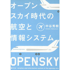 オープンスカイ時代の航空と情報システム
