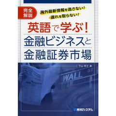 英語で学ぶ！金融ビジネスと金融証券市場　完全解説　海外最新情報を逃さない！遅れを取らない！