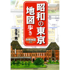 昭和の東京地図歩き　対照地図付き
