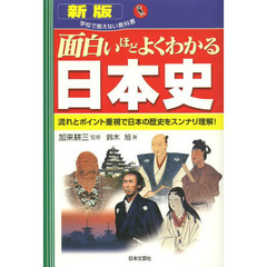 面白いほどよくわかる日本史　流れとポイント重視で日本の歴史をスンナリ理解！　新版