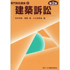 建築訴訟　第２版