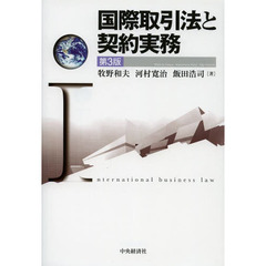 国際取引法と契約実務　第３版