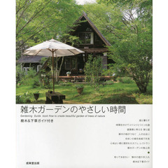 雑木ガーデンのやさしい時間　樹木＆下草ガイド付き