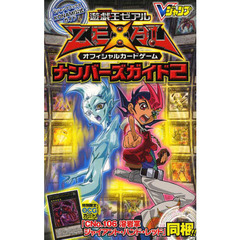 遊☆戯☆王ゼアルオフィシャルカードゲームナンバーズガイド　ＫＯＮＡＭＩ公式ガイド　２