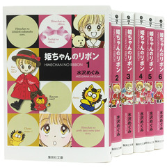 姫ちゃんのリボン　文庫版コミック全６巻