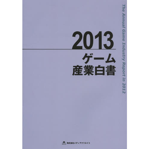 ゲーム産業白書　２０１３