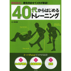 ４０代からはじめるトレーニング　腹筋強化！腹を凹ませてメタボ撃退！