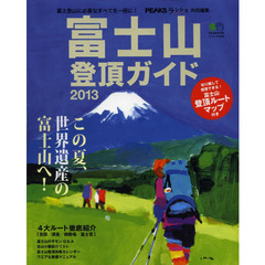 富士山登頂ガイド　２０１３　富士登山に必要なすべてを一冊に！