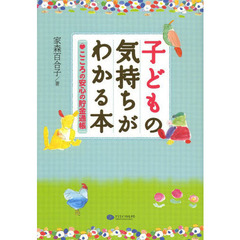 子どもの気持ちがわかる本　こころの安心の貯金通帳