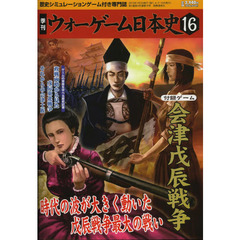 季刊ウォーゲーム日本史　　１６