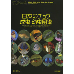 日本のチョウ 成虫・幼虫図鑑
