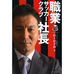 職業サッカークラブ社長
