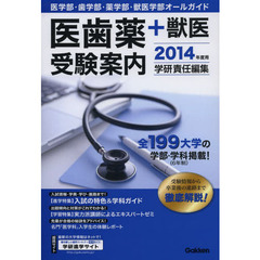 医歯薬＋獣医受験案内　医学部・歯学部・薬学部・獣医学部オールガイド　２０１４年度用