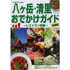 八ケ岳・清里おでかけガイド　レストラン特集