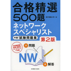 ネットワークスペシャリスト 午前 試験問題集 第2版 (合格精選500題)　第２版