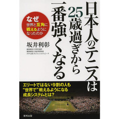日本人のテニスは２５歳過ぎから一番強くなる　なぜ世界と互角に戦えるようになったのか