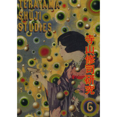 寺山修司研究　第６号　没後３０年記念特集