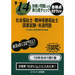 社会福祉士・精神保健福祉士国家試験・共通問題　虫喰い問題による実力度チェック　〔２０１４〕