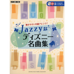 ピアノ連弾 弾きやすい中級アレンジ! Jazzyなディズニー名曲集 CD付 (ピアノ連弾中級)