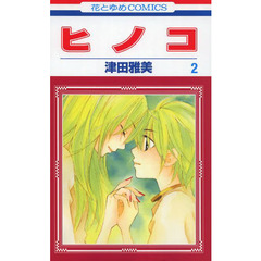 ヒノコ　２