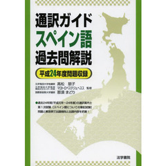 通訳ガイドスペイン語過去問解説　平成２４年度問題収録