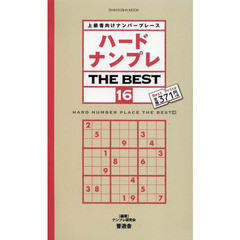 ハードナンプレＴＨＥ　ＢＥＳＴ　上級者向けナンバープレース　１６