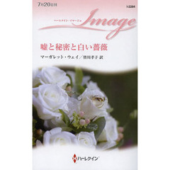 嘘と秘密と白い薔薇