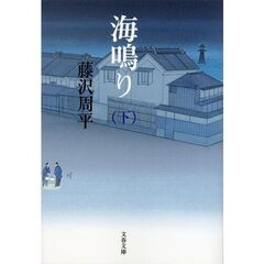 海鳴り　下　新装版