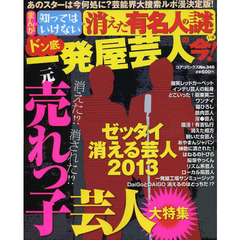 消えた有名人の謎　ドン底一発屋芸人の今！