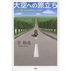 大空への旅立ち　がんと闘いながらも夢見ていた未来