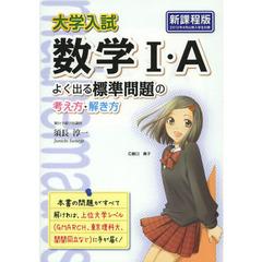 大学入試数学１・Ａよく出る標準問題の考え方・解き方