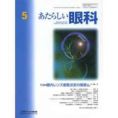 あたらしい眼科　Ｖｏｌ．３０Ｎｏ．５（２０１３Ｍａｙ）　特集・眼内レンズ度数決定の極意