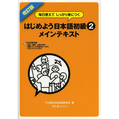 毎日使えてしっかり身につく はじめよう日本語初級〈2〉メインテキスト　改訂版