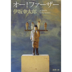 オー！ファーザー