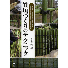 竹垣づくりのテクニック　竹の見方、割り方から組み方まで竹垣のつくり方がよくわかる決定版